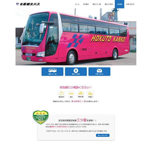 有限会社 北都観光 様ホームページ