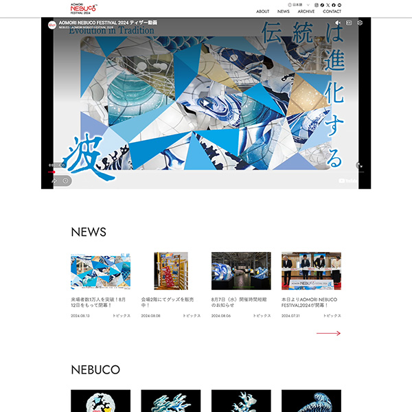 AOMORI NEBUCO FESTIVAL 2024ホームページ
