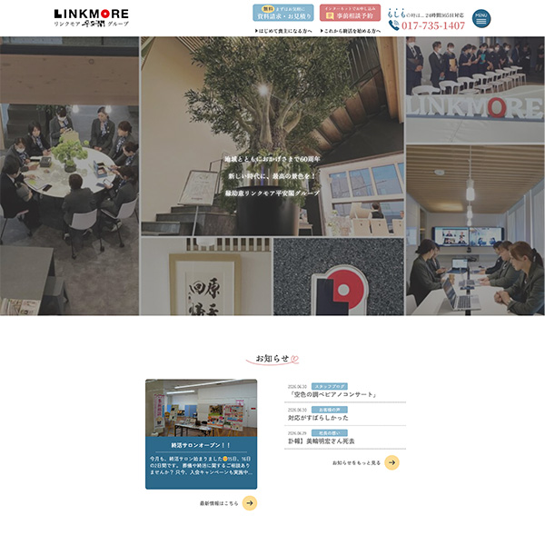 株式会社リンクモア様ホームページ