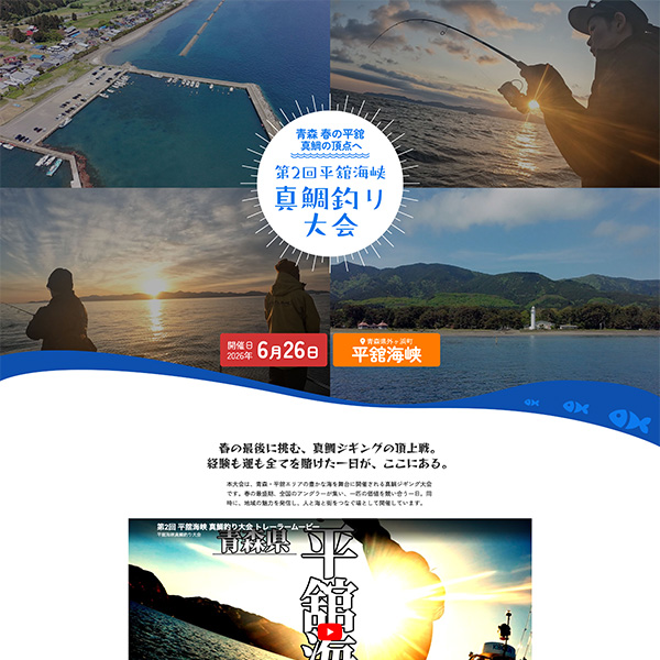 第２回平舘海峡真鯛釣り大会ホームページ